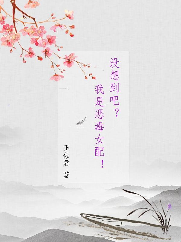 恶毒女配角