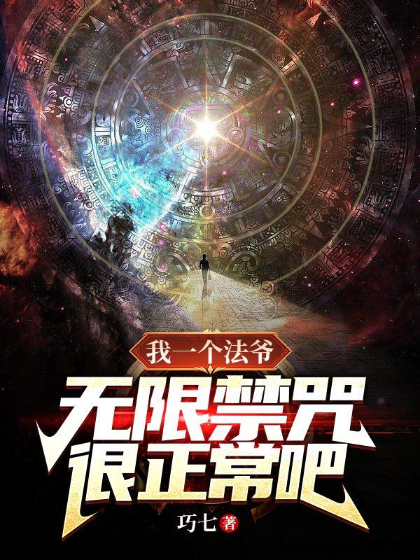 无限禁咒很正常吧?百科