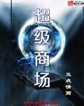 华美超级商场