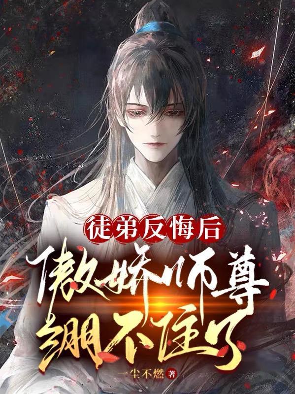 傲娇师尊绷不住了结局