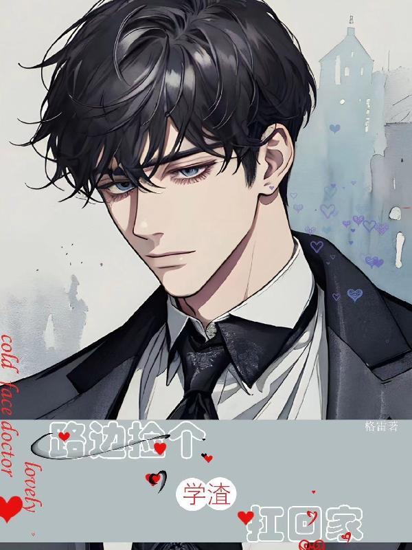 在路边捡个男朋友的