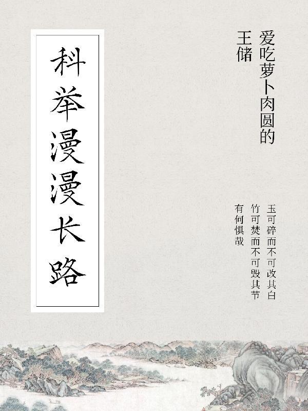 科举助吾上青云TXT