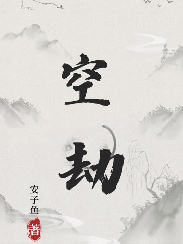 空劫期