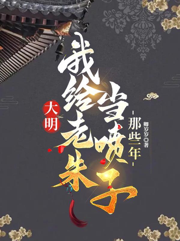 我给老朱当喷子的那些年 第527章