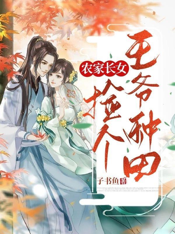 农女当家检个王爷来种田