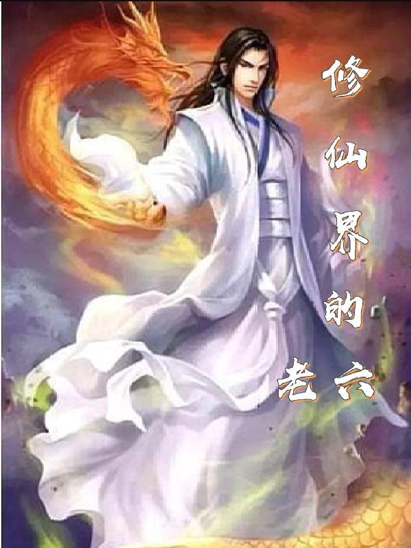 修仙界老六的校园生活