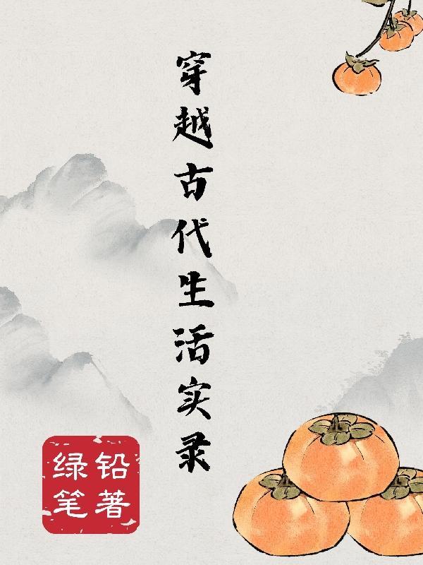 穿越古代生存记