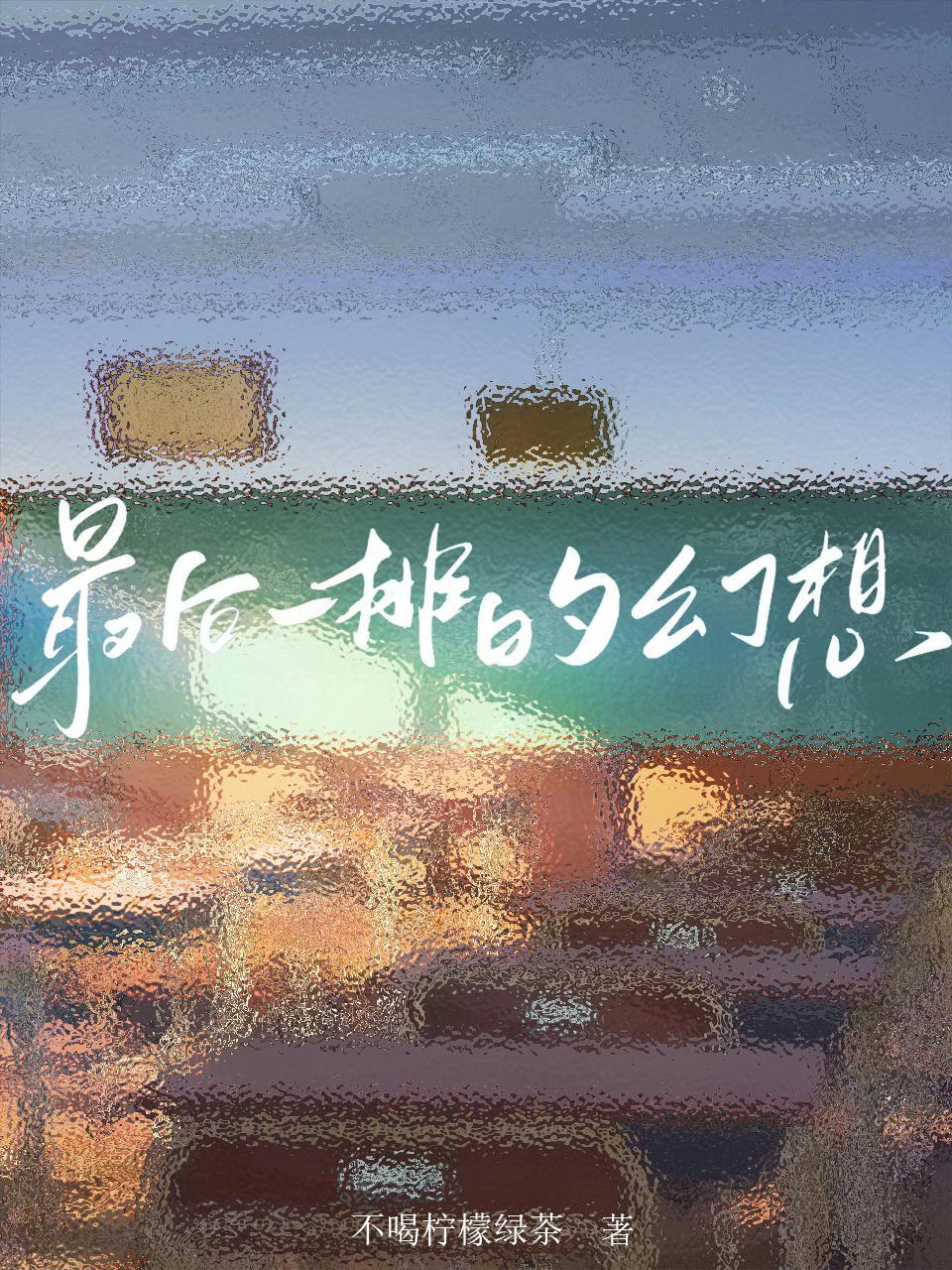 最后一排的幻想电影