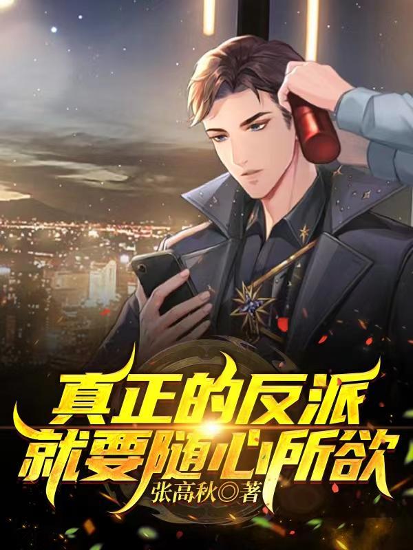 真正的反派不会给你变身的机会