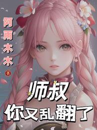 师叔您悠着点全文阅读