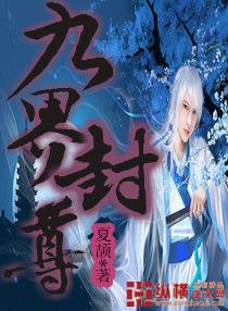 九界仙尊免费阅读全文