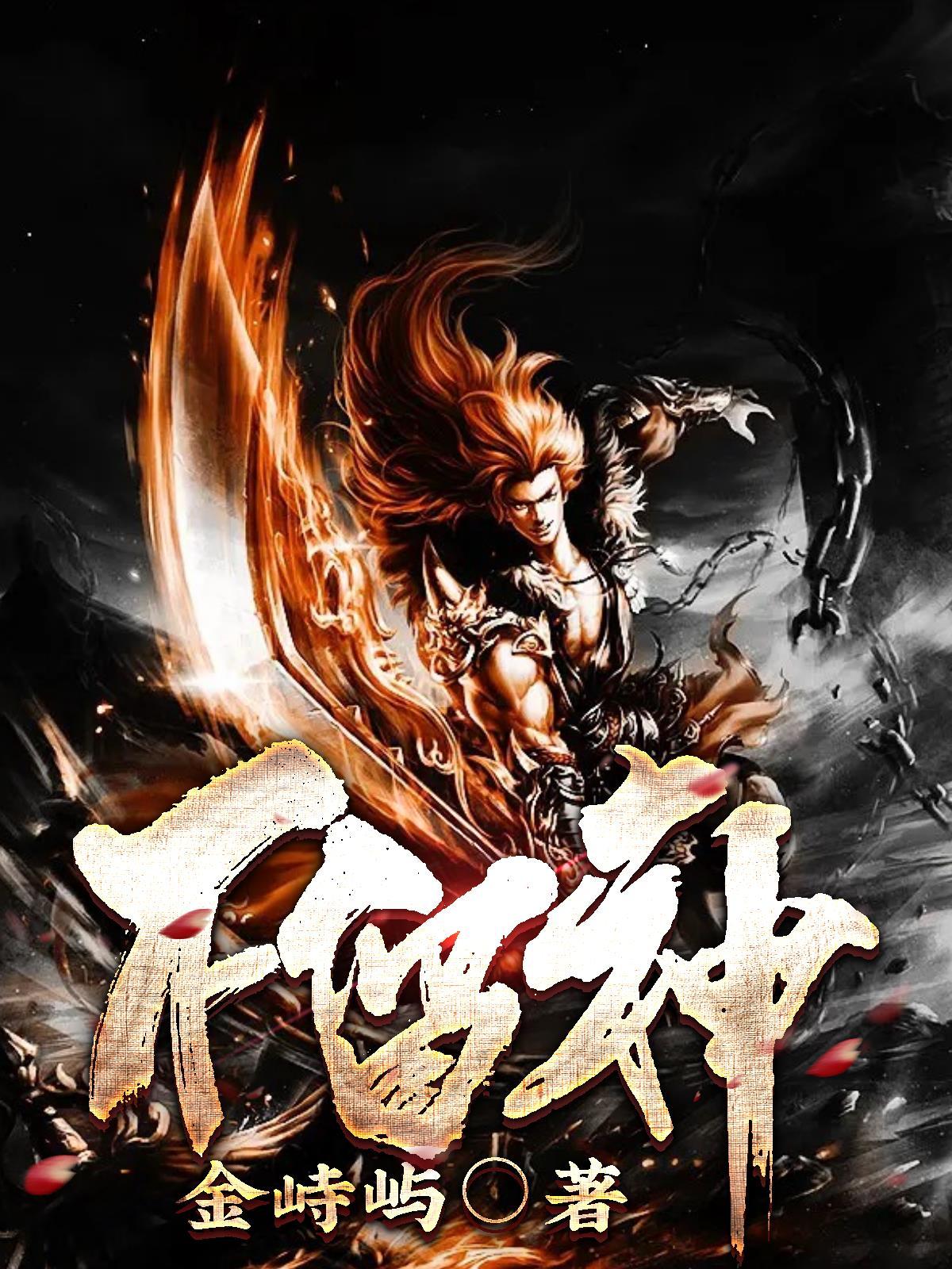 不留神打一个数字