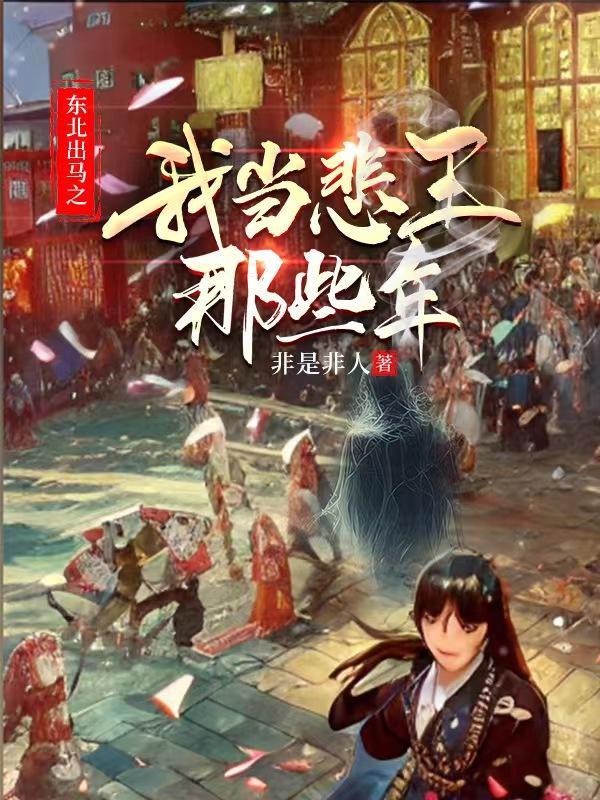 东北出马实录听