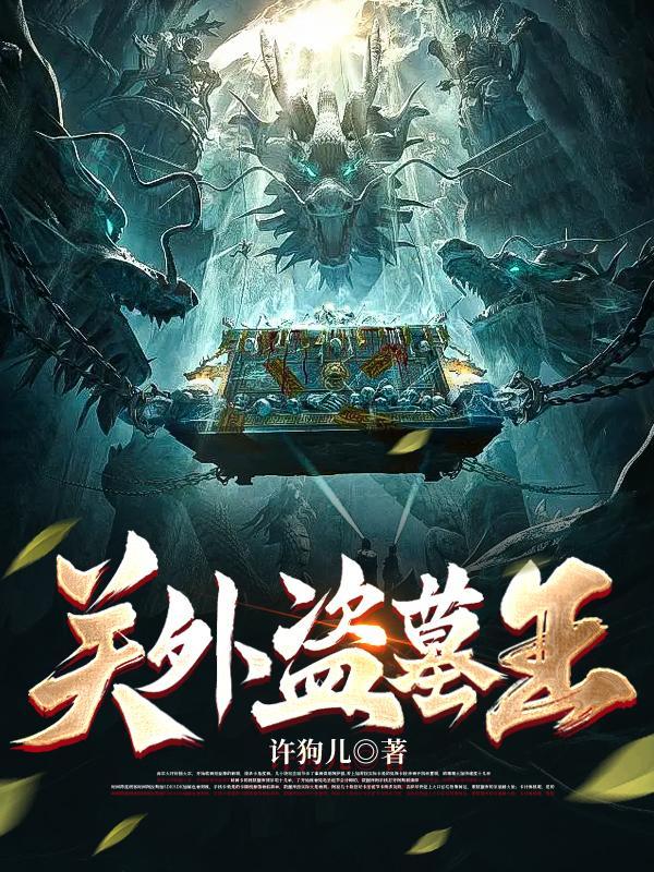 关中盗墓贼纪实