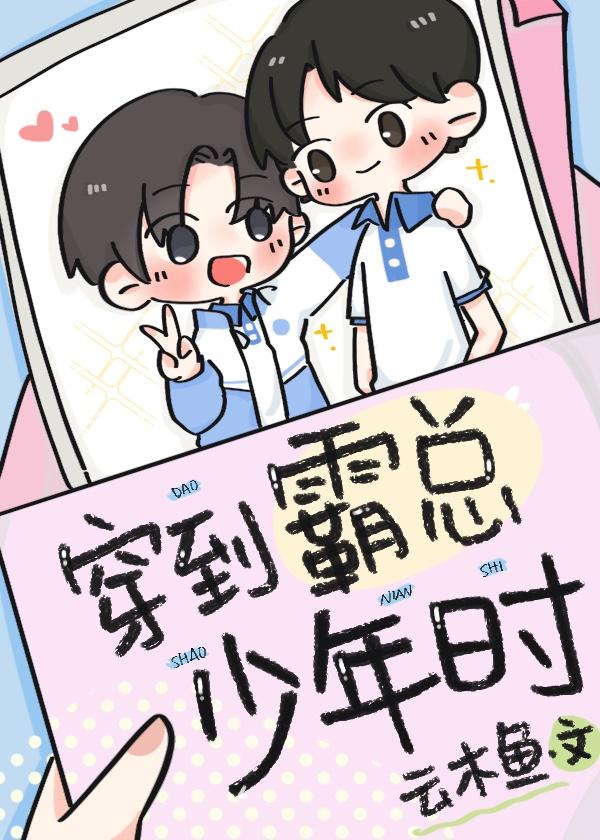 穿到霸总年少时云木鱼免费阅读百度一下
