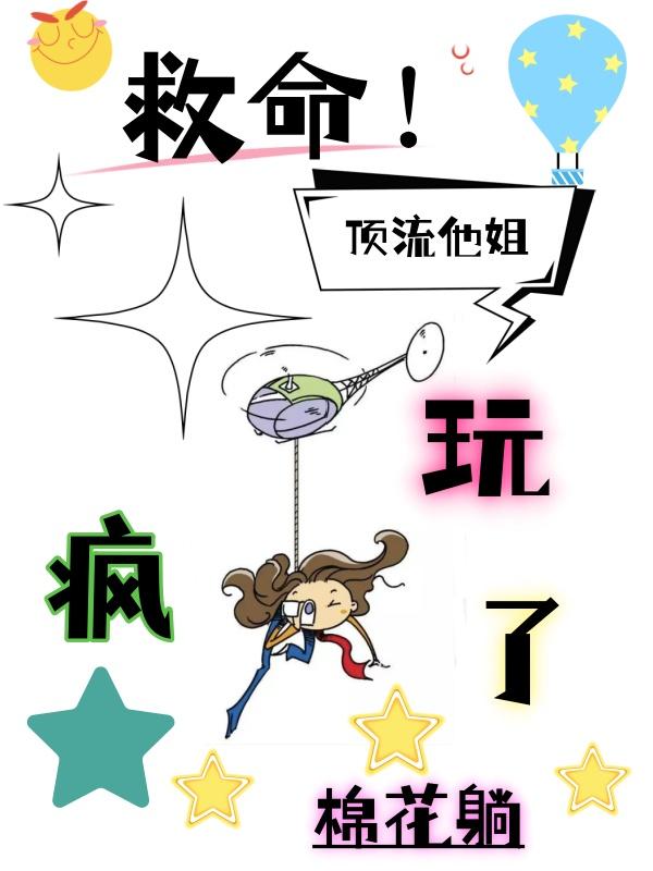 顶流他妹靠沙雕爆红(穿书)