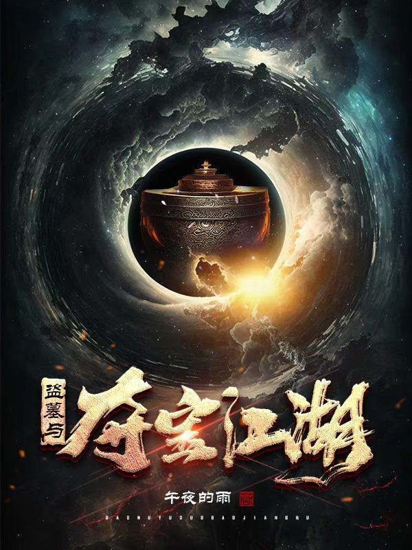 盗墓寻宝的电影