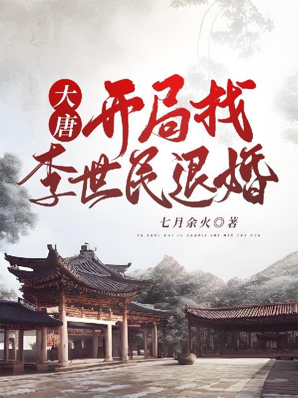 大唐开局找李世民退婚 蛋糕