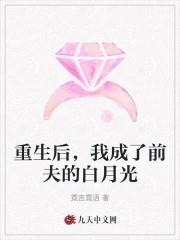 重生后我成了前夫的真爱免费阅读