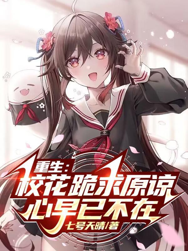 重生校花哭着说爱我