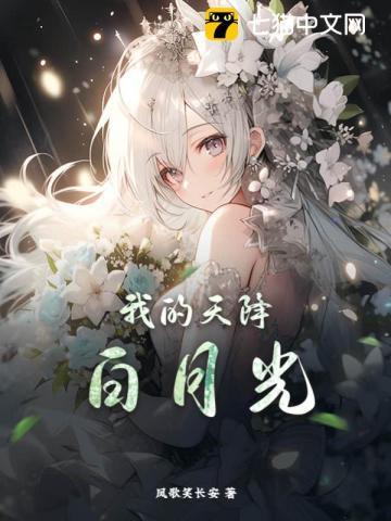天降白月光是什么意思