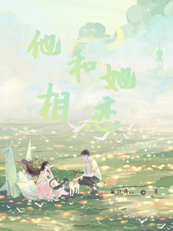 他和她相恋了动漫接吻在第几集