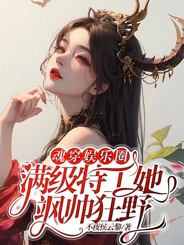 满级特工她飒帅狂野TXT