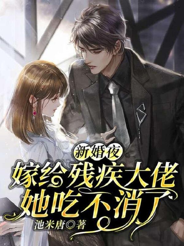 新婚夜残疾总裁突然将我抱起
