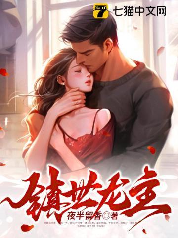 镇世龙神太子免费