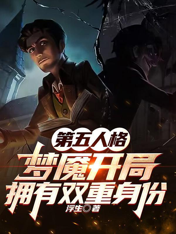 第五人格梦魇露脸