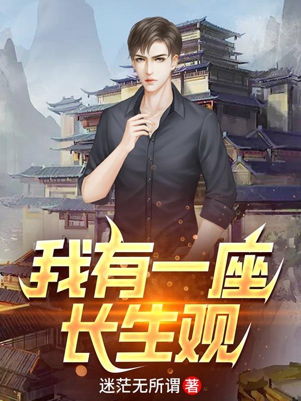 我有一座长生观曹凤媛