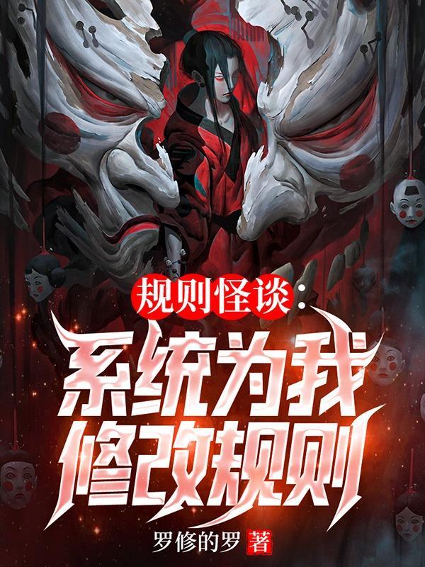 我张三要和规则怪谈谈谈免费