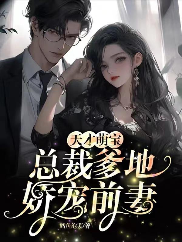天才萌宝总裁爹地免费送