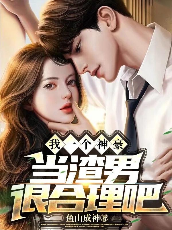 当渣男很合理吧男主的女友都有谁