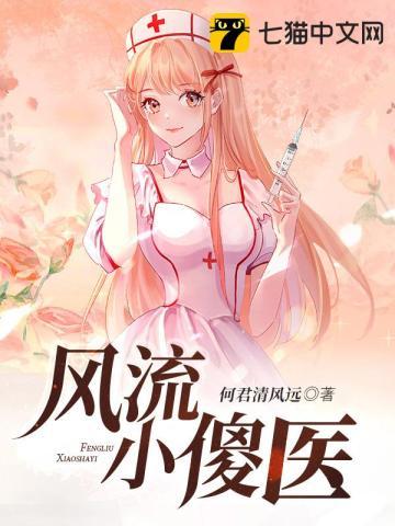 风流小傻医正版免费阅读