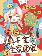 摆烂真千金发疯后成了全家团宠视频