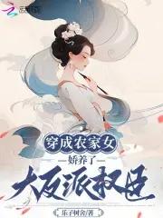 穿成农家娇厨娘