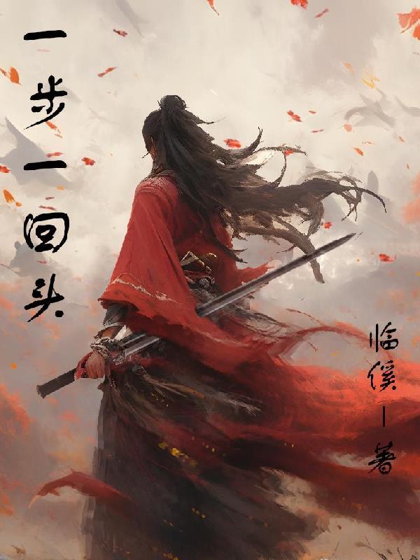 一步一回首佳