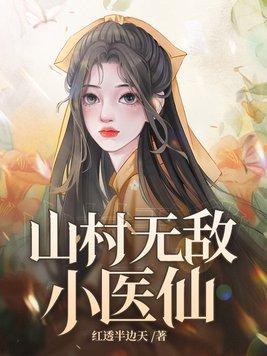山村小神医一无语的豆免费