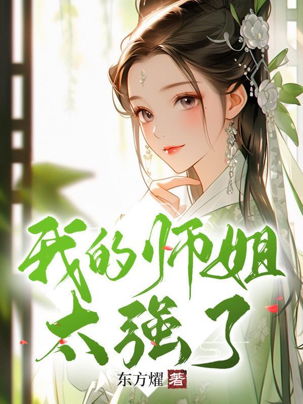 我的师姐超凶的