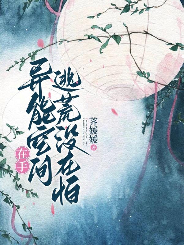 异能空间种田打猎