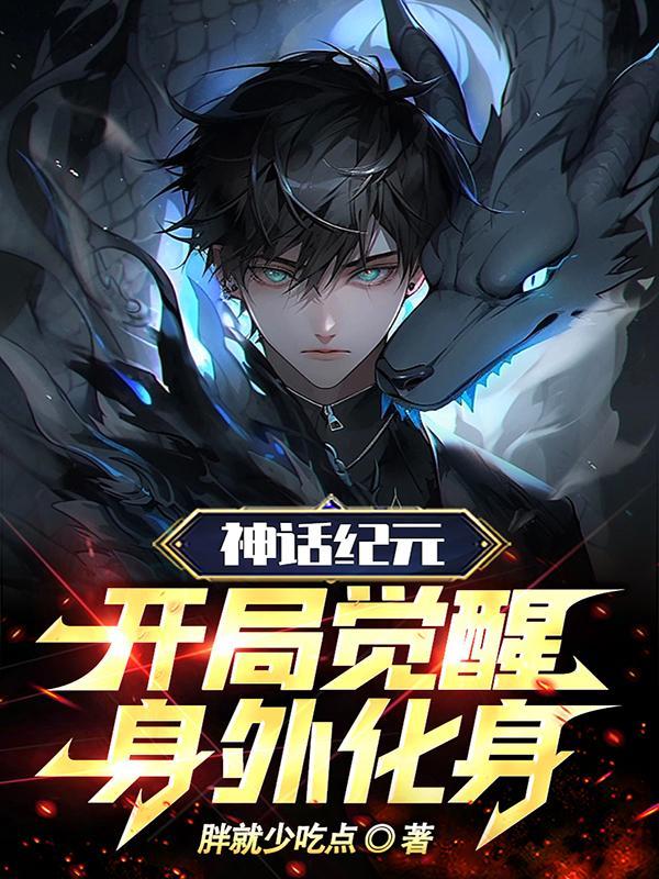 开局觉醒身外化身免费阅读