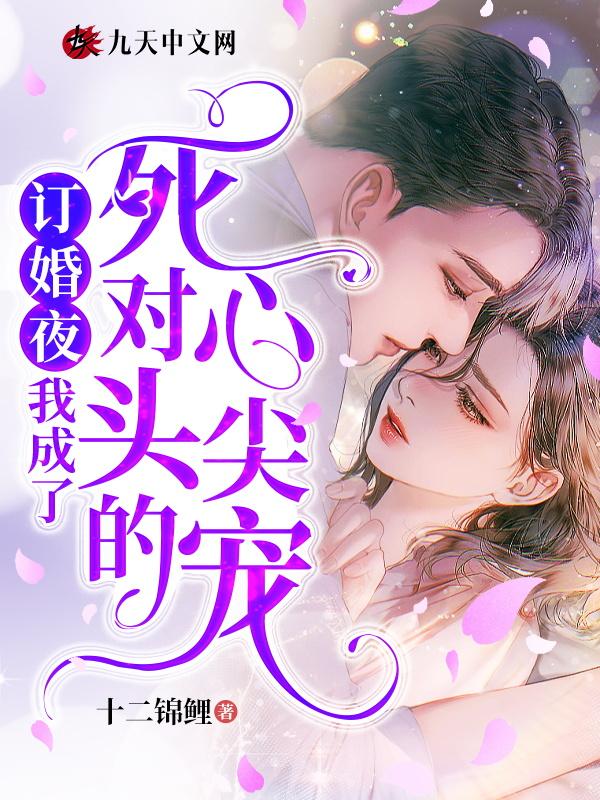 我订婚了