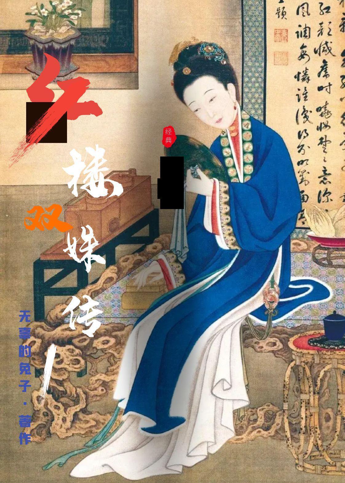 红楼绝黛双魂