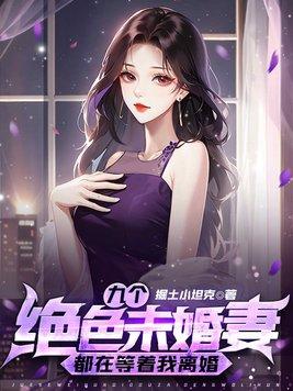 九个绝色未婚妻都在等着我离婚 第545章