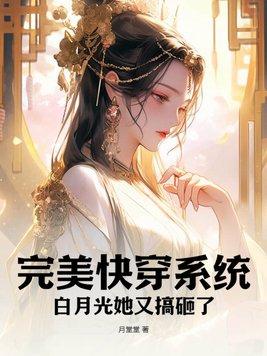 完美白月光的必备素质(快穿)