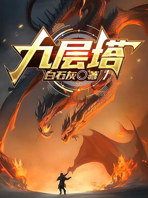 九层塔 英文