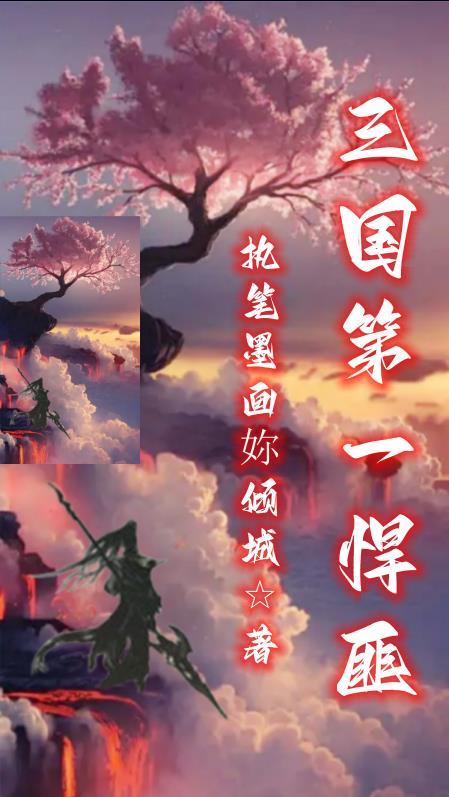 三国第一悍匪最新章节