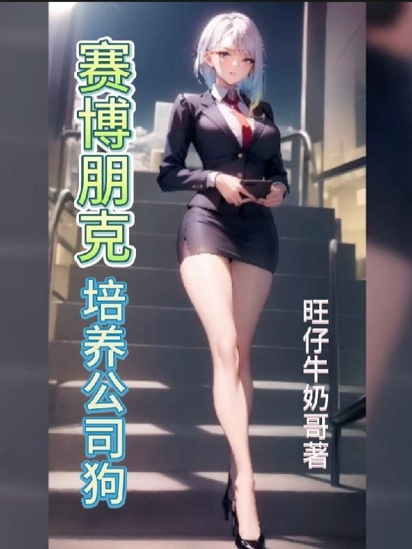 2077公司狗加点攻略
