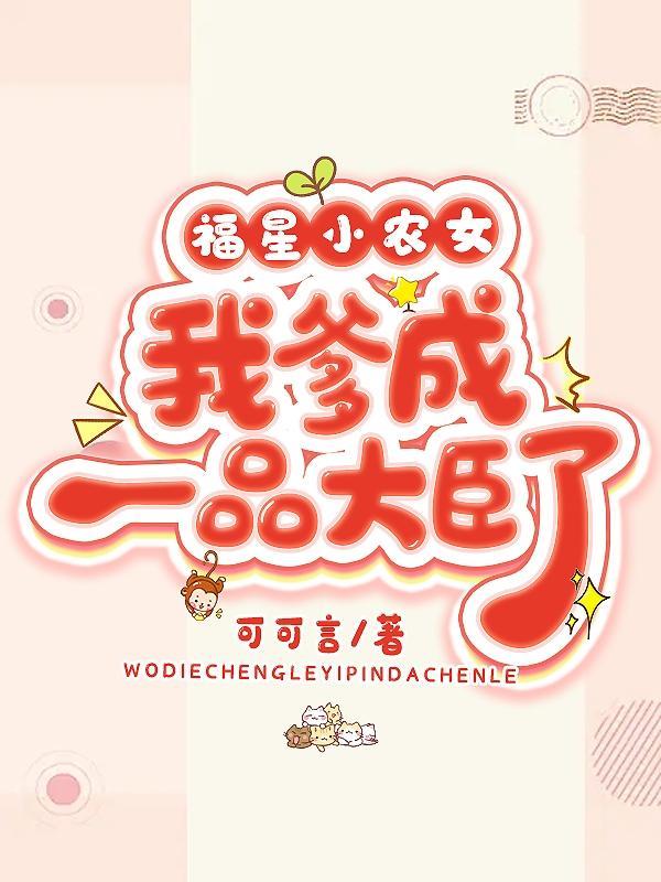 福星小农女满宝